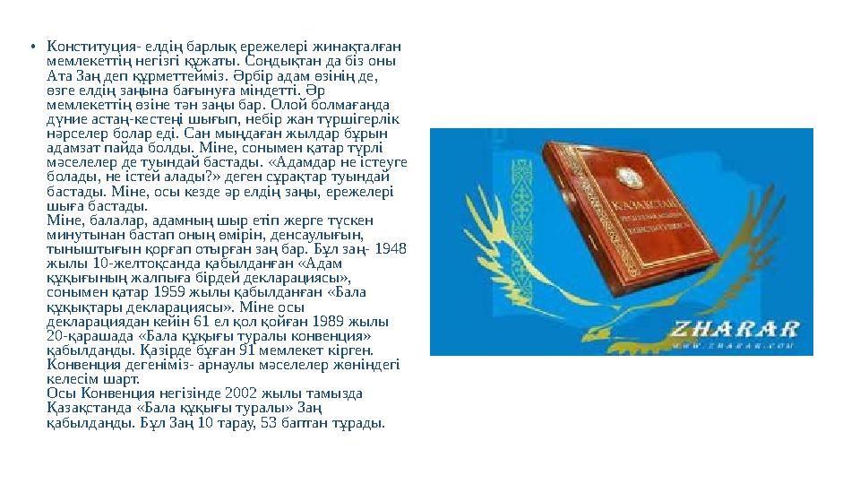 • Конституция - елдің барлық ережелері жинақталған мемлекеттің негізгі құжаты . Сондықтан да біз оны Ата Заң деп құрметтеймі
