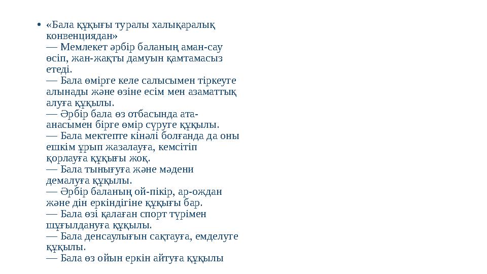 • «Бала құқығы туралы халықаралық конвенциядан» — Мемлекет әрбір баланың аман-сау өсіп, жан-жақты дамуын қамтамасыз етеді. —