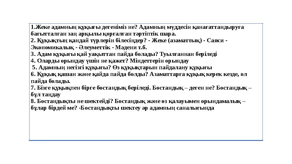 1. Жеке адамның құқығы дегеніміз не ? Адамның мүддесін қанағаттандыруға бағытталған заң арқылы қорғалған тәртіптік шара . 2. Қ