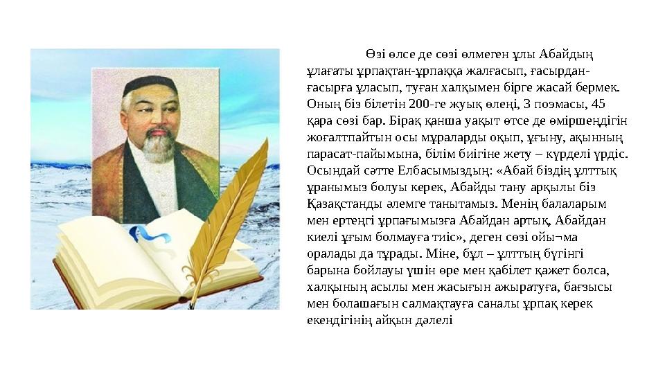 Өзі өлсе де сөзі өлмеген ұлы Абайдың ұлағаты ұрпақтан-ұрпаққа жалғасып, ғасырдан- ғасырға ұласып, туған халқы