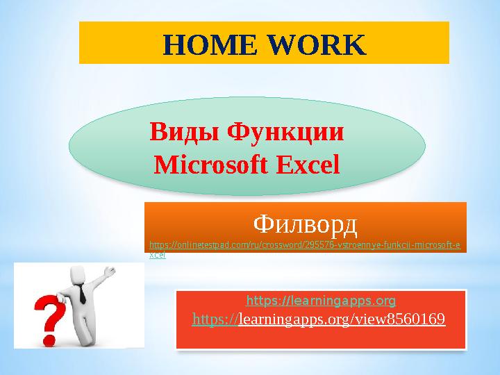 HOME WORK Виды Функции Microsoft Excel Филворд https://onlinetestpad.com/ru/crossword/295576-vstroennye-funkcii-microsoft-e xc