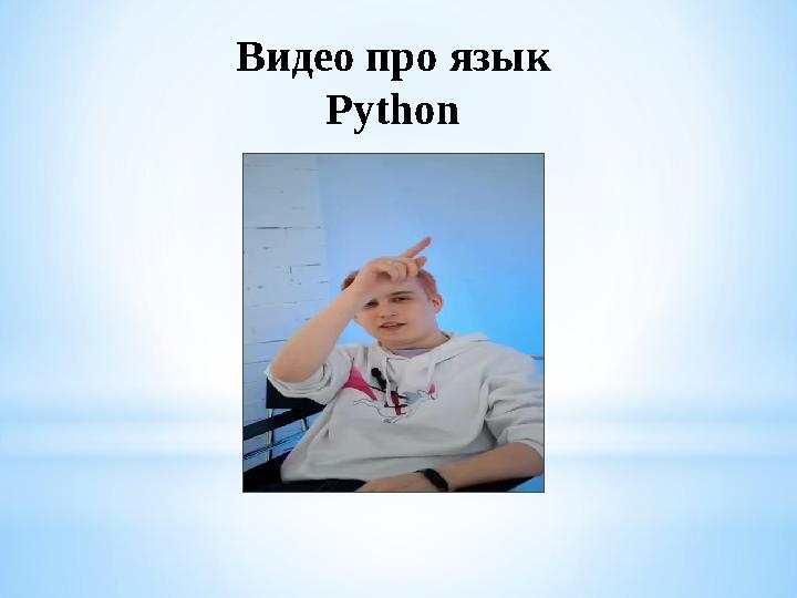 Видео про язык Python