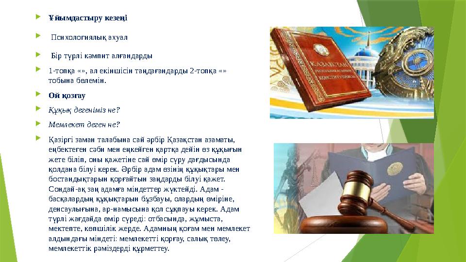  Ұйымдастыру кезеңі  Психологиялық ахуал  Бір түрлі кәмпит алғандарды  1-топқа «», ал екіншісін таңдағандарды 2-топқа