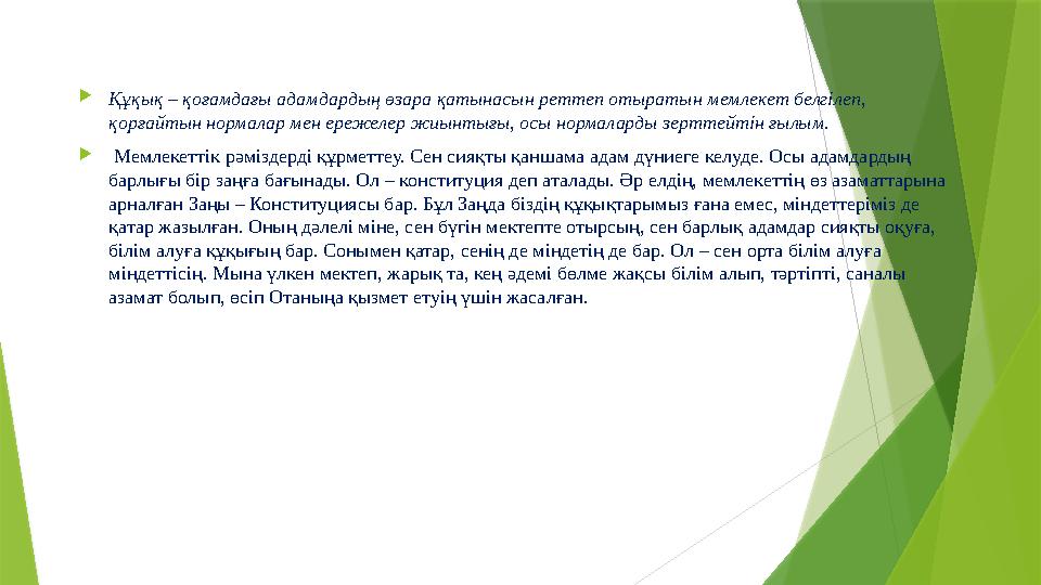  Құқық – қоғамдағы адамдардың өзара қатынасын реттеп отыратын мемлекет белгілеп, қорғайтын нормалар мен ережелер жиынтығы, осы