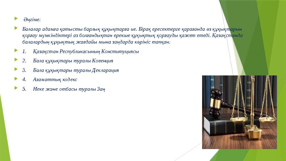  Әңгіме:  Балалар адамға қатысты барлық құқықтарға ие. Бірақ ересектерге қарағанда өз құқықтарын қорғау мүмкіндіктері аз бо