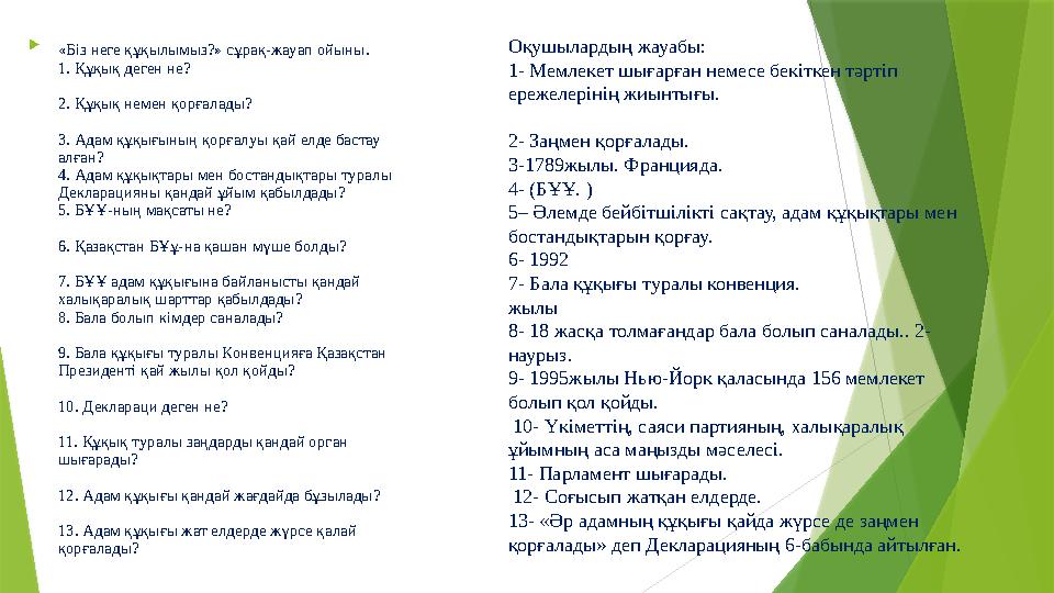  «Біз неге құқылымыз?» сұрақ-жауап ойыны. 1. Құқық деген не? 2. Құқық немен қорғалады? 3. Адам құқығының қорғалуы қай елде баст