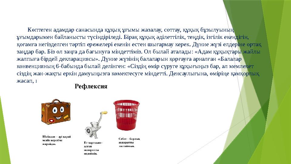 Көптеген адамдар санасында құқық ұғымы жазалау, соттау, құқық бұзылуының ұғымдарымен байланысты түсіндіріледі. Бірақ құқық әділ