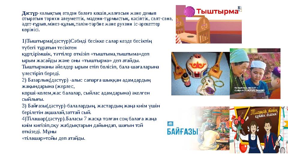 Дәстүр -халықтың атадан балаға көшіп,жалғасын және дамып отыратын тарихи әлеуметтік, мәдени-тұрмыстық, кәсіптік, салт-сана, әдет