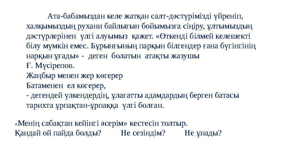 Ата-бабамыздан келе жатқан салт-дәстүрімізді үйреніп, халқымыздың рухани байлығын бойымызға сіңіру, ұлтымыздың дәстүрлерінен
