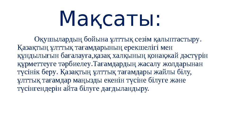 Мақсаты: Оқушылардың бойына ұлттық сезім қалыптастыру . Қазақтың ұлттық тағамдарының ерекшелігі мен құндылығын бағалауға , қа