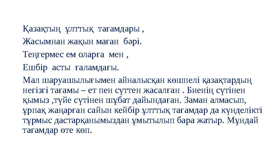 Қазақтың ұлттық тағамдары , Жасымнан жақын маған бәрі. Теңгермес ем оларға мен , Ешбір асты ғаламдағы. Мал шаруашылығымен