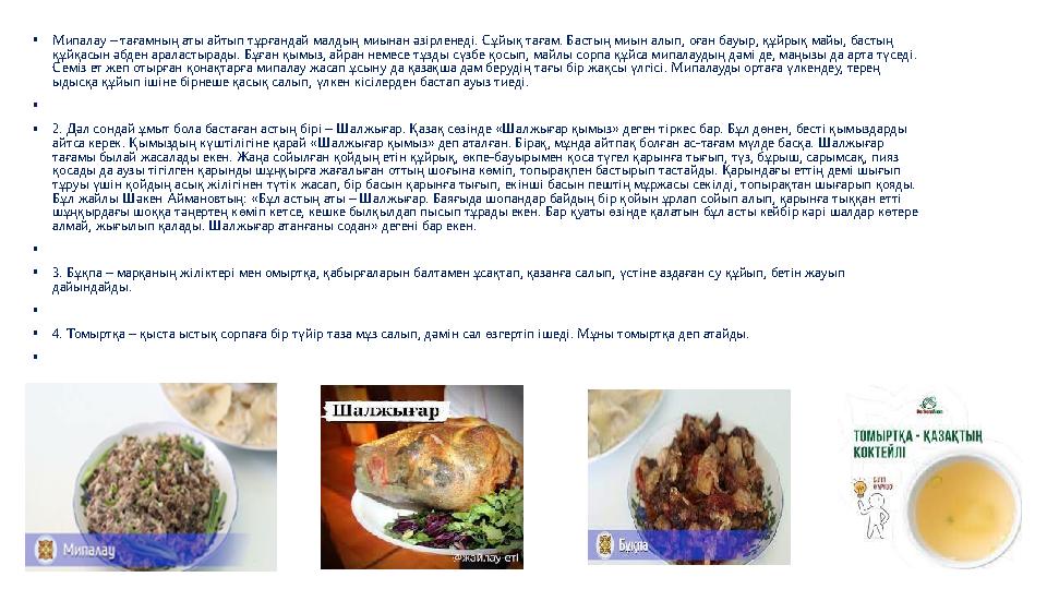 • Мипалау – тағамның аты айтып тұрғандай малдың миынан әзірленеді. Сұйық тағам. Бастың миын алып, оған бауыр, құйрық майы, басты