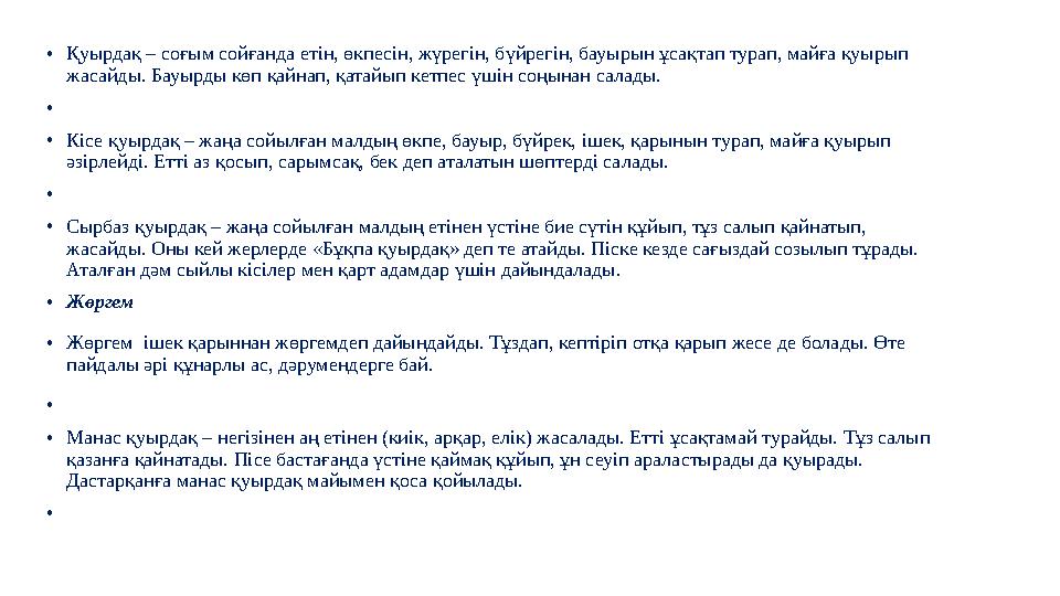 • Қуырдақ – соғым сойғанда етін, өкпесін, жүрегін, бүйрегін, бауырын ұсақтап турап, майға қуырып жасайды. Бауырды көп қайнап, қ