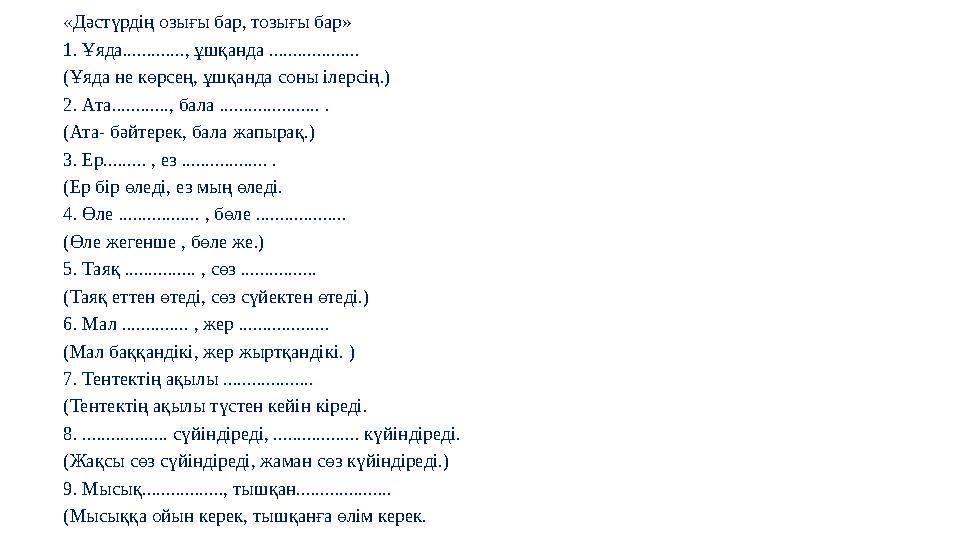«Дәстүрдің озығы бар, тозығы бар» 1. Ұяда............., ұшқанда ................... (Ұяда не көрсең, ұшқанда соны ілерсің.) 2. А