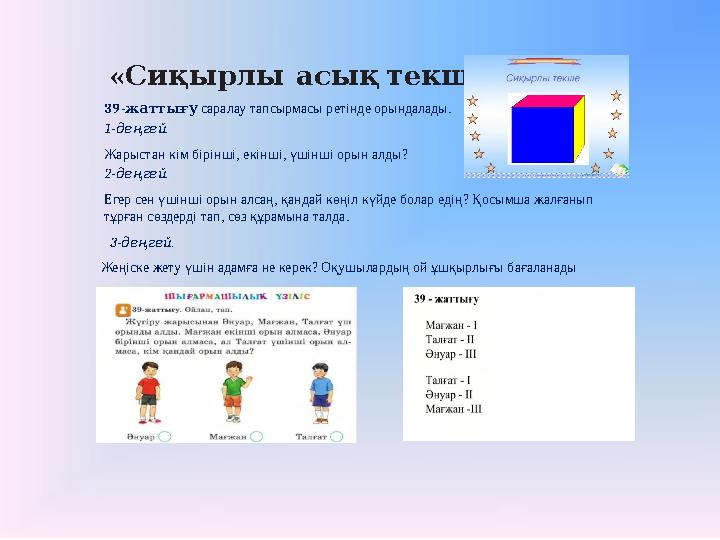 « »Сиқырлы асық текшесі 39- жаттығу саралау тапсырмасы ретінде орындалады. 1- . деңгей Жарыстан кім бірінші, екі