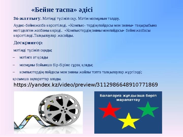 «Бейне таспа» әдісі 36- . жаттығу Мәтінді түсініп оқу. Мәтін мазмұнын талдау. Аудио-бейнежазба көрсетіледі. «Ко