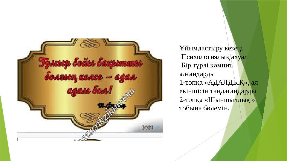 Ұйымдастыру кезеңі Психологиялық ахуал Бір түрлі кәмпит алғандарды 1-топқа «АДАЛДЫҚ», ал екіншісін таңдағандарды 2-топ