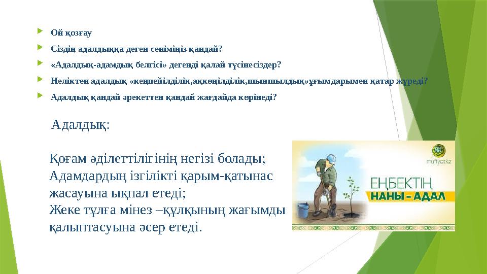  Ой қозғау  Сіздің адалдыққа деген сеніміңіз қандай?  «Адалдық-адамдық белгісі» дегенді қалай түсінесіздер?  Неліктен адалды