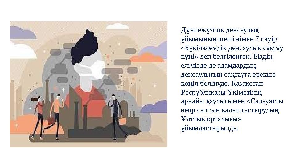 Дүниежүзілік денсаулық ұйымының шешімімен 7 сәуір «Бүкіләлемдік денсаулық сақтау күні» деп белгіленген. Біздің елімізде де а