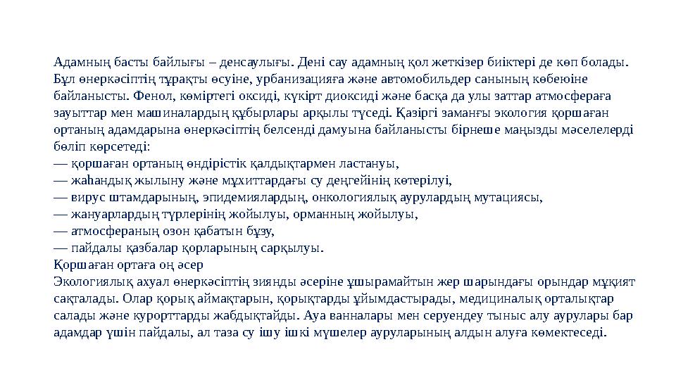Адамның басты байлығы – денсаулығы. Дені сау адамның қол жеткізер биіктері де көп болады. Бұл өнеркәсіптің тұрақты өсуіне, урба