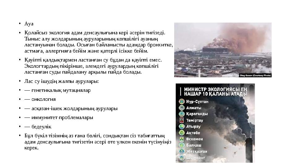 • Ауа • Қолайсыз экология адам денсаулығына кері әсерін тигізеді. Тыныс алу жолдарының ауруларының көпшілігі ауаның ластануына