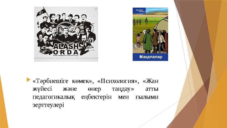  «Тәрбиешіге көмек», «Психология», «Жан жүйесі және өнер таңдау» атты педагогикалық еңбектерін мен ғылыми зерттеул