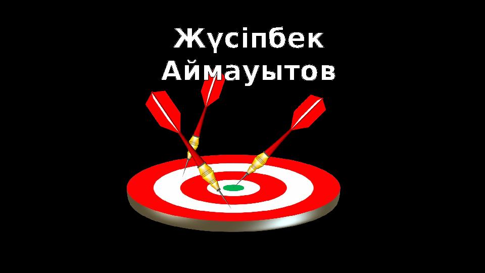 Жүсіпбек Аймауытов