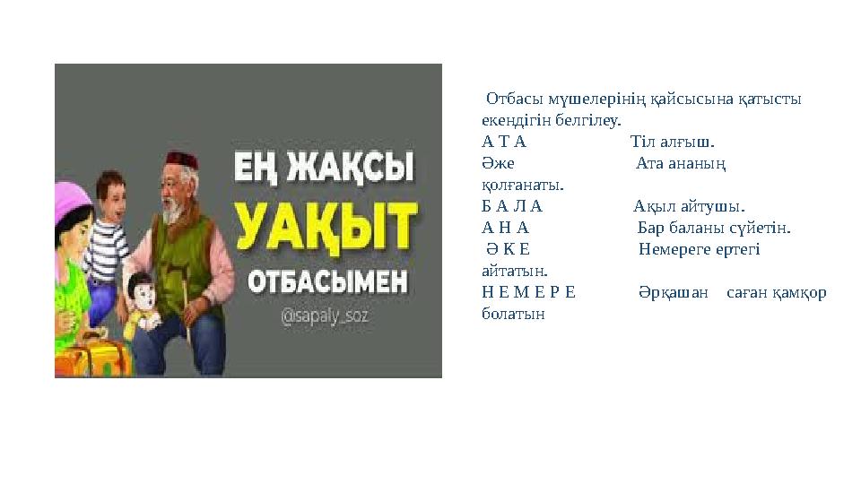 Отбасы мүшелерінің қайсысына қатысты екендігін белгілеу. А Т А Тіл алғыш. Әже