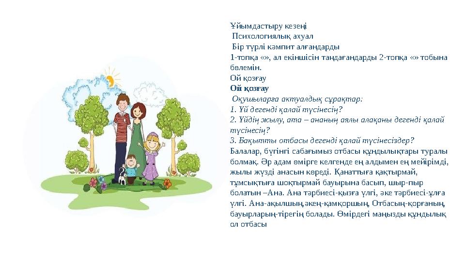 Ұйымдастыру кезеңі Психологиялық ахуал Бір түрлі кәмпит алғандарды 1-топқа «», ал екіншісін таңдағандарды 2-топқа «» тобы