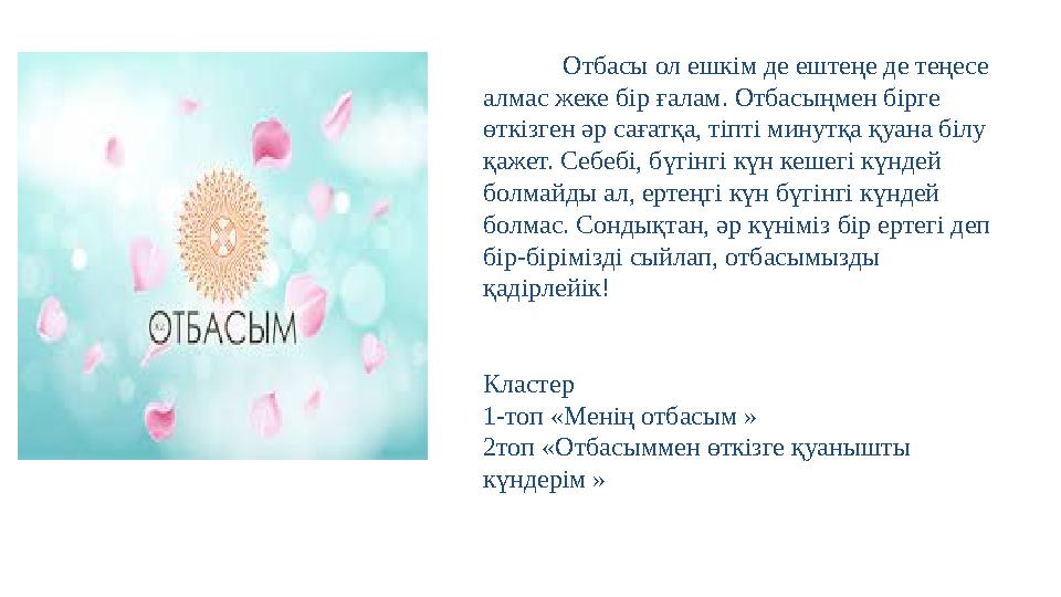 Отбасы ол ешкім де ештеңе де теңесе алмас жеке бір ғалам. Отбасыңмен бірге өткізген әр сағатқа, тіпті минутқа қуана білу қаже