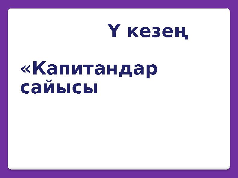 Ү кезең «Капитандар сайысы