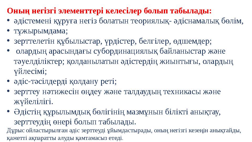 Оның негізгі элементтері келесілер болып табылады: • әдістемені құруға негіз болатын теориялық- әдіснамалық бөлім, • тұжырымда