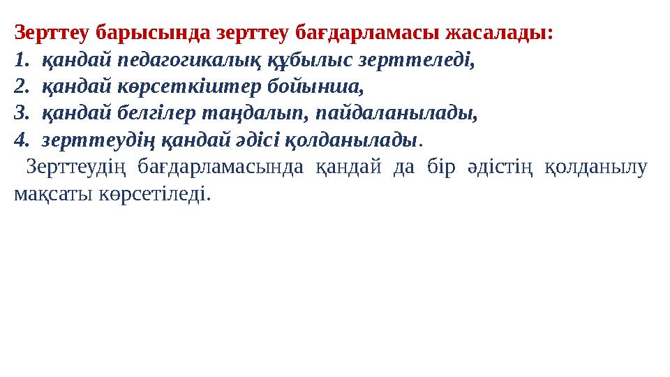 Зерттеу барысында зерттеу бағдарламасы жасалады: 1. қандай педагогикалық құбылыс зерттеледі, 2. қандай көрсеткіштер бойынша,