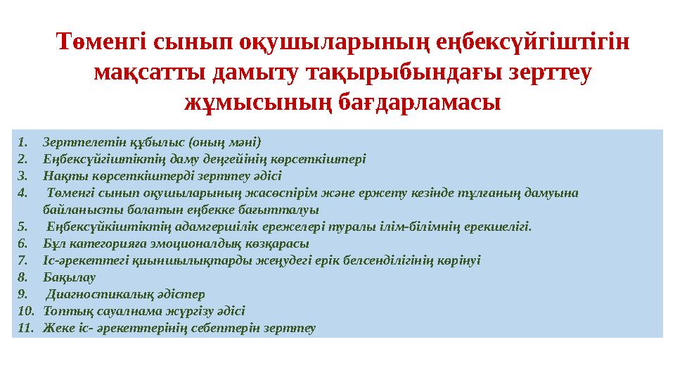 1. Зерттелетін құбылыс (оның мәні) 2. Еңбексүйгіштіктің даму деңгейінің көрсеткіштері 3. Нақты көрсеткіштерді зерттеу әдісі 4.