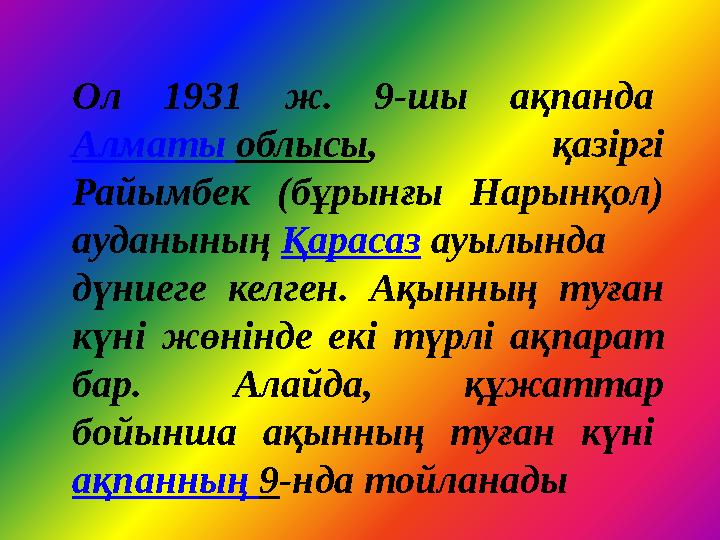 Ол 1931 ж. 9-шы ақпанда Алматы облысы , қазіргі Райымбек (бұрынғы Нарынқол) ауданының Қарасаз ауылында дүниеге к