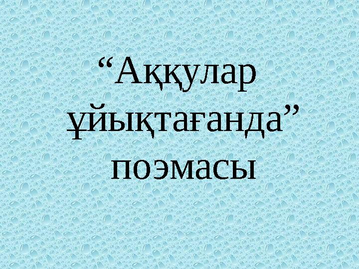 “ Аққулар ұйықтағанда” поэмасы