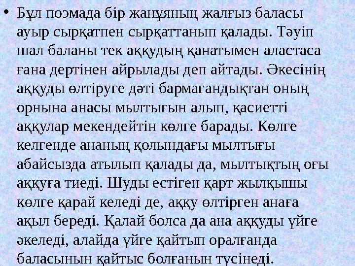• Бұл поэмада бір жанұяның жалғыз баласы ауыр сырқатпен сырқаттанып қалады. Тәуіп шал баланы тек аққудың қанатымен аластаса ғ