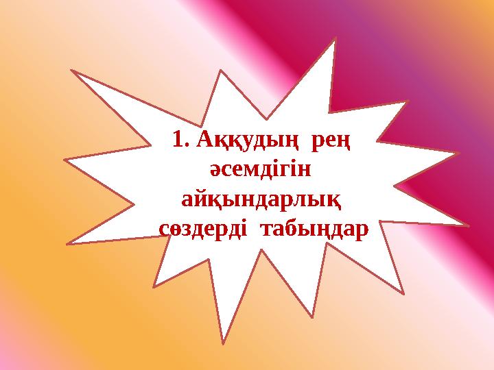1. Аққудың рең әсемдігін айқындарлық сөздерді табыңдар