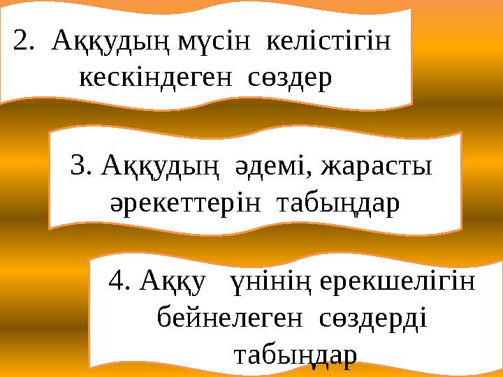 2. Аққудың мүсін келістігін кескіндеген сөздер 3. Аққудың әдемі, жарасты әрекеттерін табыңдар 4. Аққу үнінің ерекшелі
