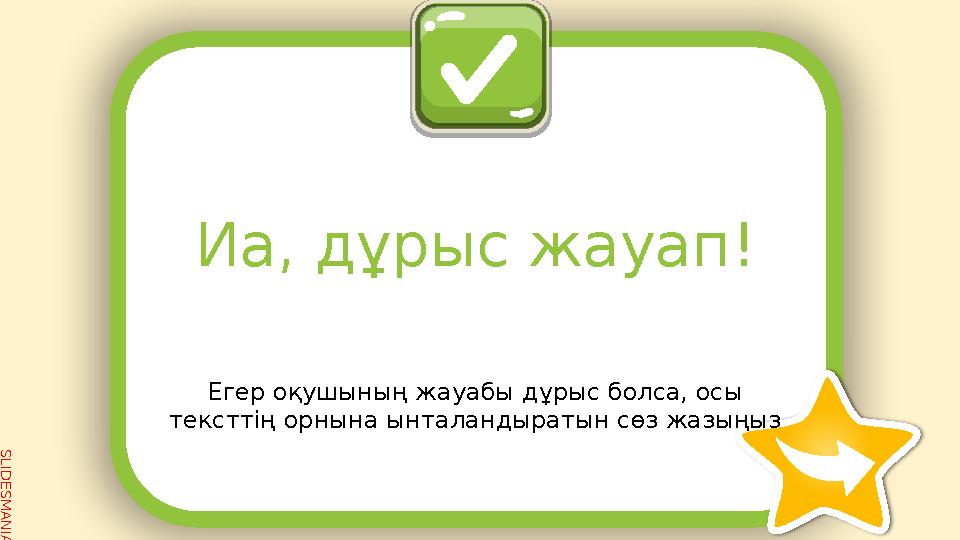 SLID ESM AN IA.C O MЕгер оқушының жауабы дұрыс болса, осы тексттің орнына ынталандыратын сөз жазыңыз Иа, дұрыс жауап !