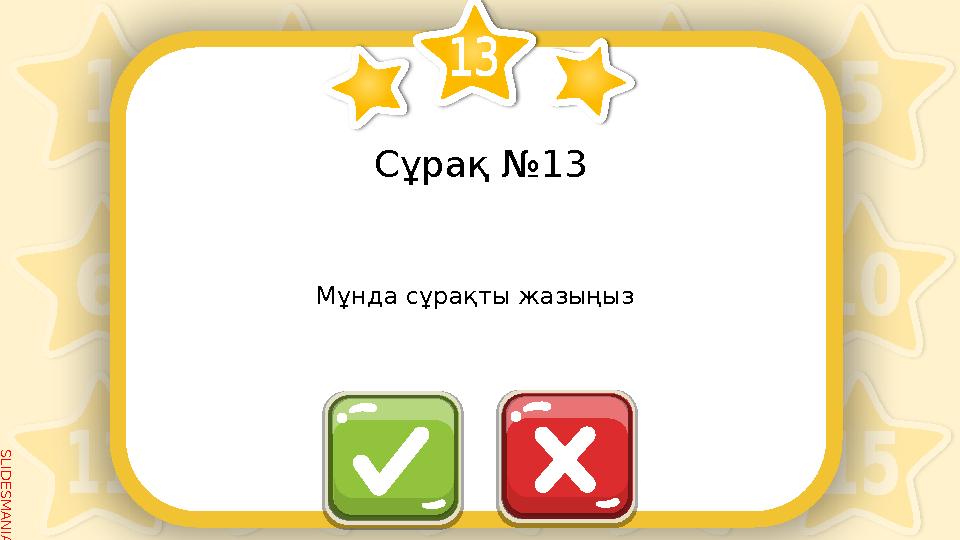 SLID ESM AN IA.C O MСұрақ №13 Мұнда сұрақты жазыңыз