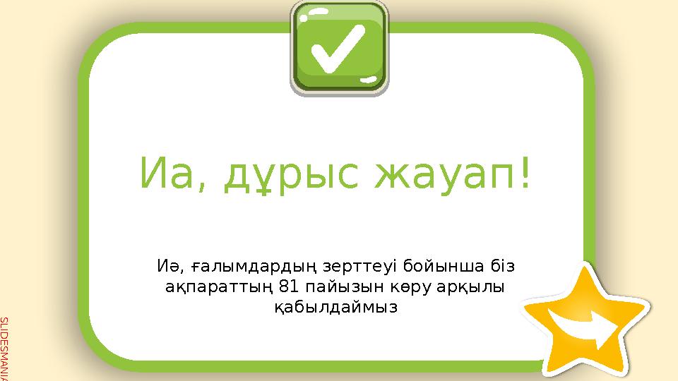 SLID ESM AN IA.C O MИә, ғалымдардың зерттеуі бойынша біз ақпараттың 81 пайызын көру арқылы қабылдаймызИа, дұрыс жауап !