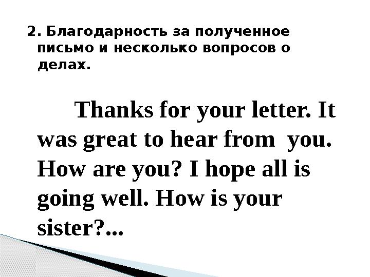 2. Благодарность за полученное письмо и несколько вопросов о делах. Thanks for your letter. It was great to hear from you.