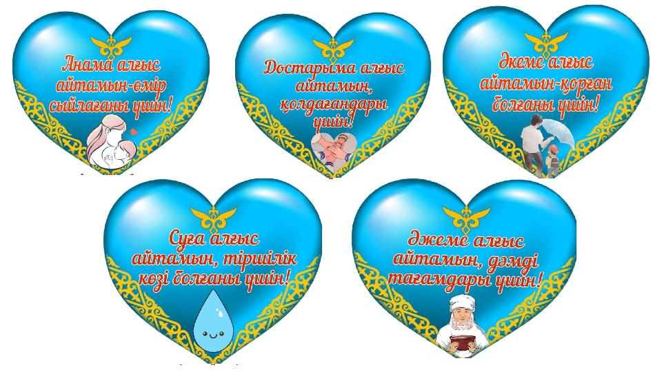 Алғыс айту. Слайд