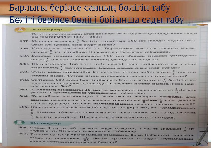13Барлығы берілсе санның бөлігін табу Бөлігі берілсе бөлігі бойынша сады табу