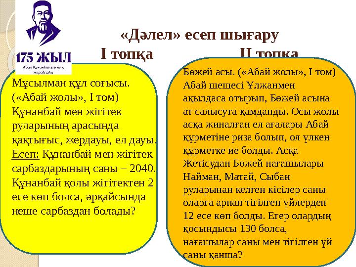 «Дәлел» есеп шығару І топқа ІІ топқа Мұсылман құл соғысы. («Абай жолы», І том) Құнанбай мен жігітек рулары