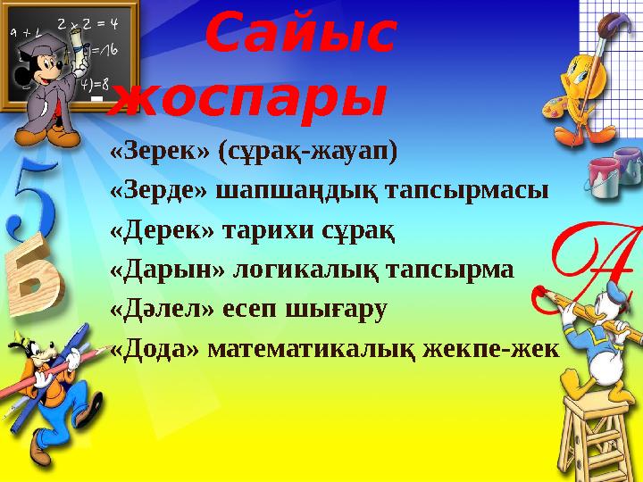 Жобаның жетекшісі Жунусова М.Р. ЖМБ кафедрасының меңгерушісі Сайыс жоспары «Зерек» (сұрақ-жауап) «Зерде» шап