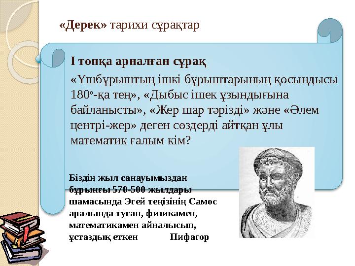 «Дерек» тарихи сұрақтар І топқа арналған сұрақ «Үшбұрыштың ішкі бұрыштарының қосындысы 180 о -қа тең», «Дыбыс ішек ұзындығына