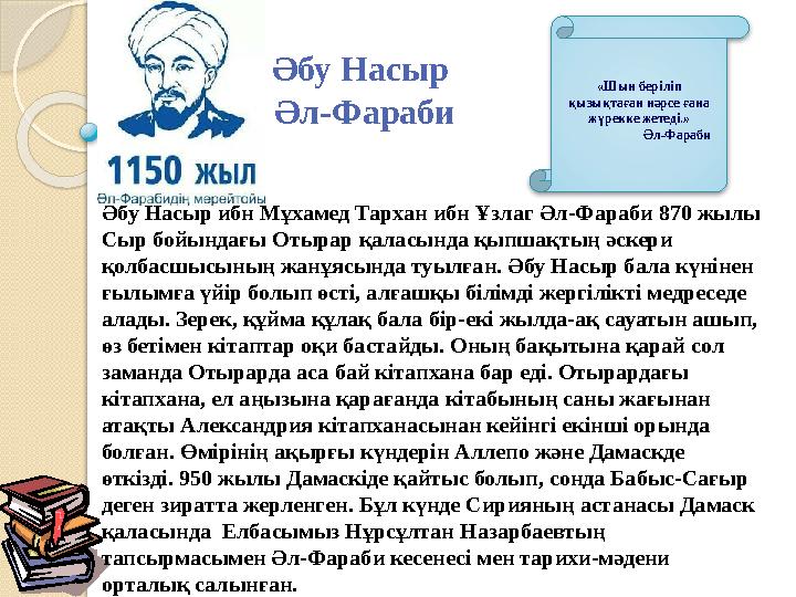Әбу Насыр ибн Мұхамед Тархан ибн Ұзлаг Әл-Фараби 870 жылы Сыр бойындағы Отырар қаласында қыпшақтың әскери қолбасшысын