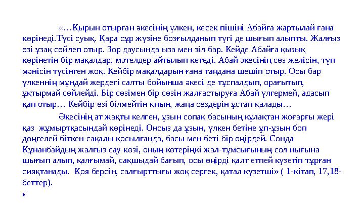 «…Қырын отырған әкесінің үлкен, кесек пішіні Абайға жартылай ғана көрінеді.Түсі суық. Қара сұр жүзіне бозғылданып түгі де шығып